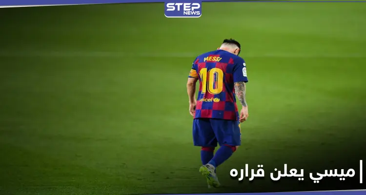 مكرهًا.. ليونيل ميسي يكشف قراره حول تواجده بنادي برشلونة: أخبار