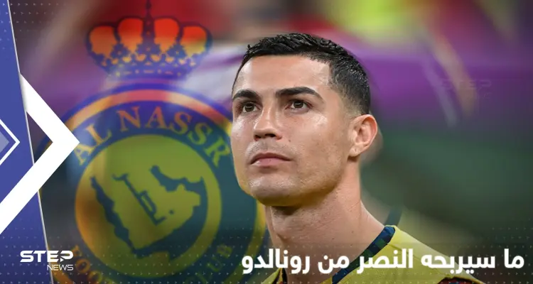 انضمام رونالدو للنصر يثير التساؤلات.. هذا ما سيجنيه النادي من أغلى صفقة بالتاريخ: أخبار