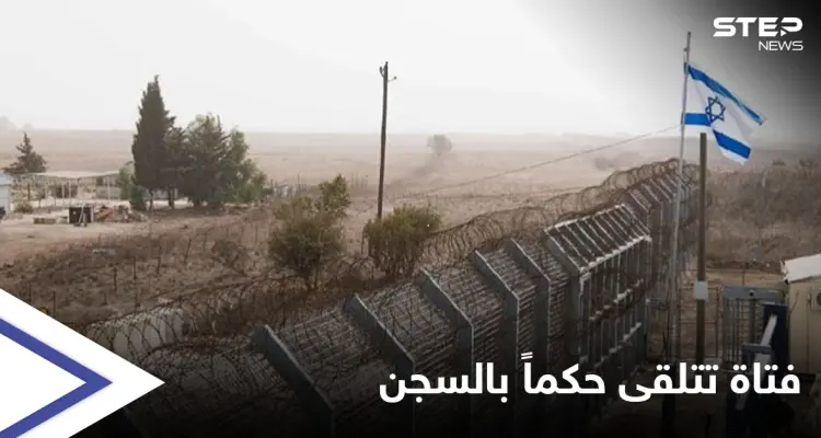 فتاة إسرائيلية تتلقى حكماً بالسجن لعبورها الحدود إلى سوريا و"مرض عقلي" قلب الموازين لصالحها: أخبار