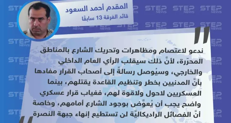 المقدم "أحمد السعود" لستيب: تحريك الشارع بالمحرّر سيقلب الرأي العام، وسيُوصل رسالةً بأنَّ المدنيين بخطر.: أخبار