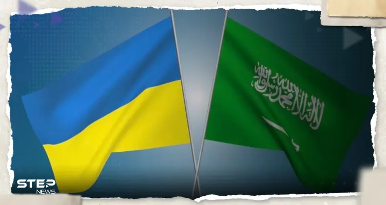 أصداء دولية لمبادرة السلام السعودية في أوكرانيا.. إيران ترحّب والكرملين يعلّق: أخبار