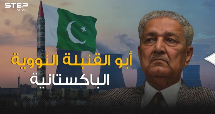 أول مسلم يصنع قنبلة نووية واتهم بالتعاون مع إيران .. عبد القدير خان وقنبلته المرعبة: أخبار