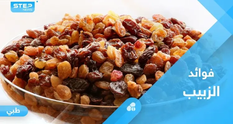 غني بالعناصر الغذائية.. تعرف على فوائد الزبيب الصحية: أخبار