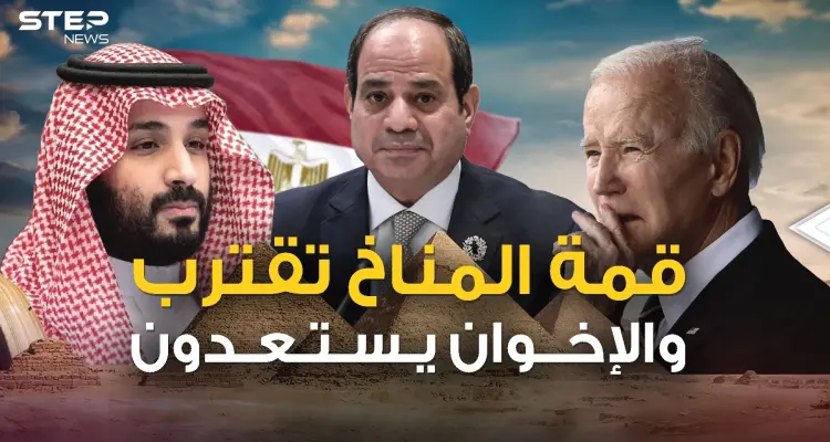 مصر تحتضن قمة المناخ .. والإخوان يبحثون عن الفوضى: أخبار