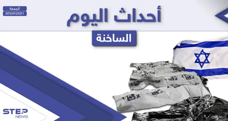 أهم أخبار اليوم في الوطن العربي والعالم- الجمعة 30/04/2021: أخبار