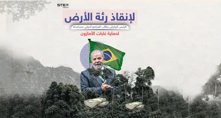 لأن خطر التغير المناخي لا يقل عن خطر الحروب النووية الرئيس البرازيلي يدعو المجتمع الدولي لحماية الأمازون: أخبار