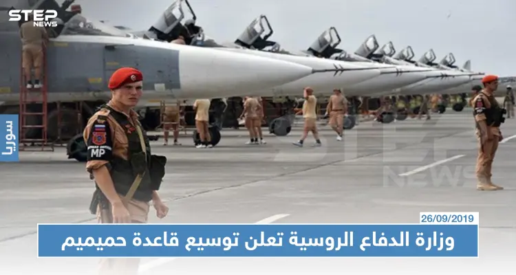 وزارة الدفاع الروسية تعلن توسيع قاعدة حميميم: أخبار