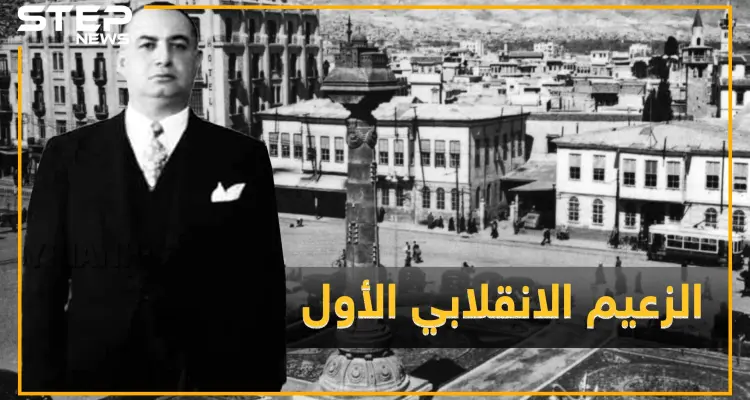 حسني الزعيم مبتكر انقلابات سوريا والأب الروحي لحافظ الأسد ماذا تعرف عن أمنيته القاتلة للوصول للحكم!؟: أخبار