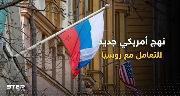 نهج جديد تعلنه الولايات المتحدة للتعامل مع روسيا: أخبار