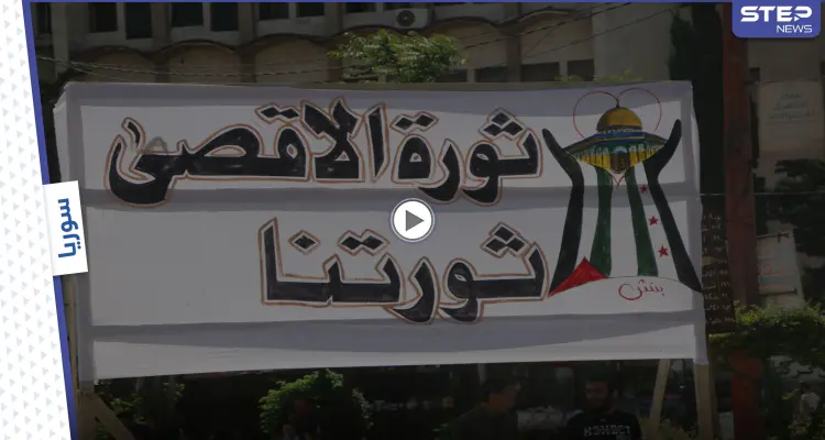 نصرةً للقدس ... وقفة احتجاجية في إدلب: أخبار