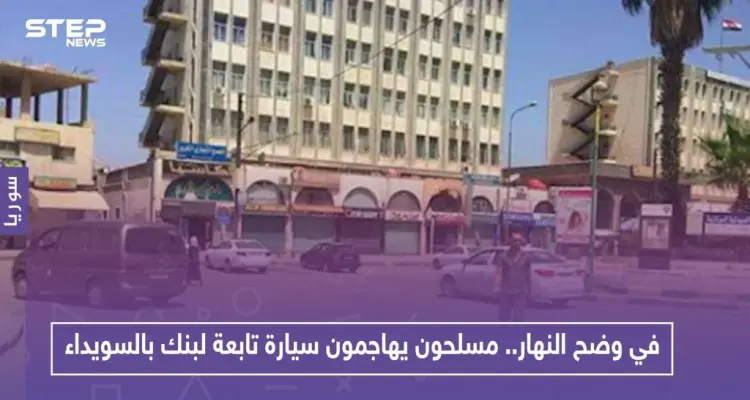 في وضح النهار.. مسلحون يهاجمون سيارة تابعة لبنك بالسويداء ويسرقون هذا المبلغ الضخم!!: أخبار