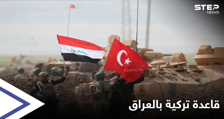 على غرار سوريا.. أنقرة تخطط لقاعدة عسكرية بمنطقة استراتيجية في العراق: أخبار