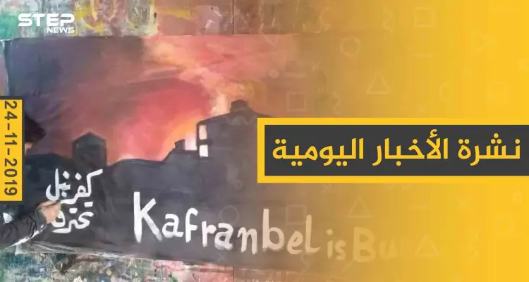 نشرة الأخبار اليومية  – الأحد 24 – 11 - 2019: أخبار