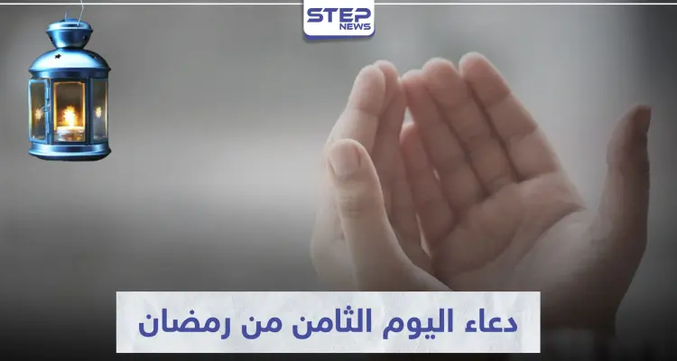 دعاء اليوم الثامن من رمضان المبارك: أخبار