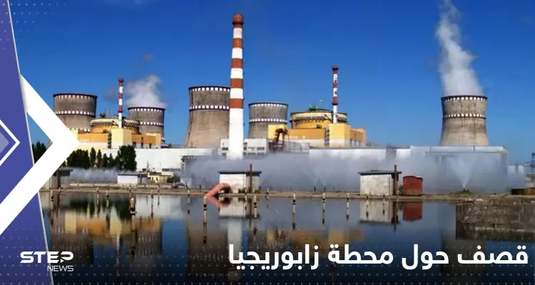 قصف مدفعي وصاروخي حول محطة زابوريجيا النووية.. وتوزيع أقراص "اليود": أخبار