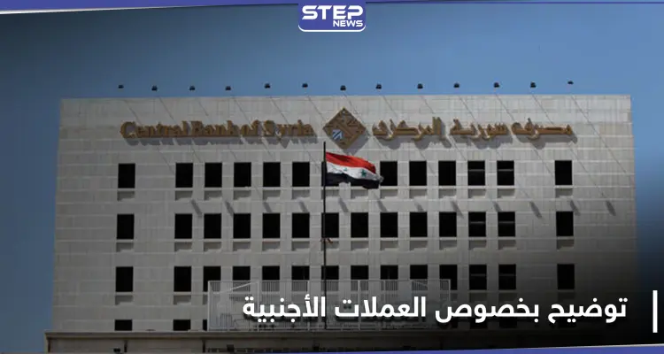 عقب هبوط الليرة.. مصرف سوريا المركزي يصدر تعميماً يوضح ضوابط استلام الأوراق النقدية: أخبار