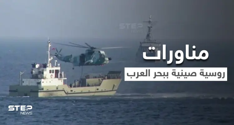 بالفيديو|| القوات البحرية الروسية والصينية تقومان بتنفيذ مناورات تكتيكية خلال تدريبات مشتركة: أخبار