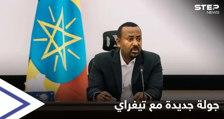 آبي أحمد يُلغي وقف إطلاق النار مع جبهة تيغراي ويأمر الجيش والمواطنين بالتحرك: أخبار