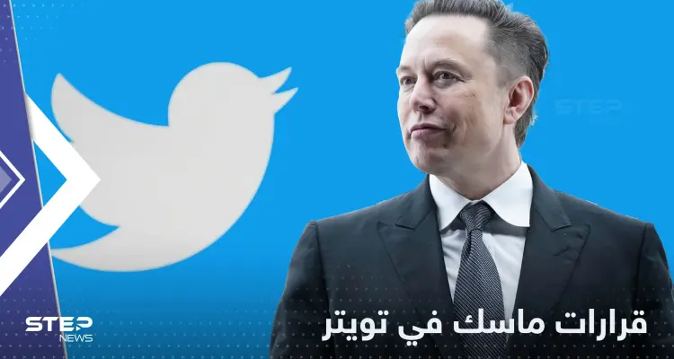 مجلس للإشراف على المحتوى في تويتر..قرارات إيلون ماسك الجديدة: أخبار