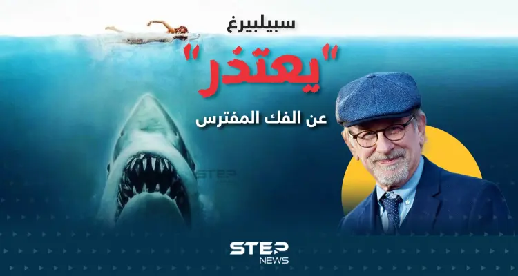تراجع أعداد أسماك القرش بعد الفيلم التاريخي "الفك المفترس"... والمخرج يعتذر: أخبار