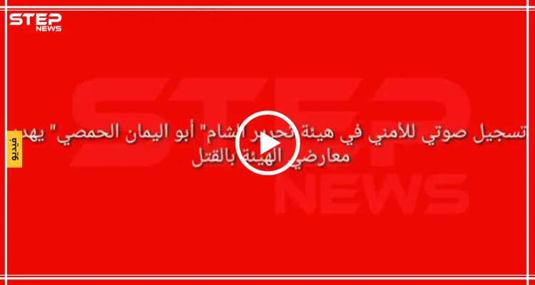 تسريب صوتي لأمني من "تحرير الشام" يهدّد المتظاهرين بالاعتقال والقتل: أخبار