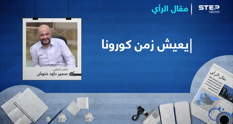 يعيش زمن كورونا...!: أخبار