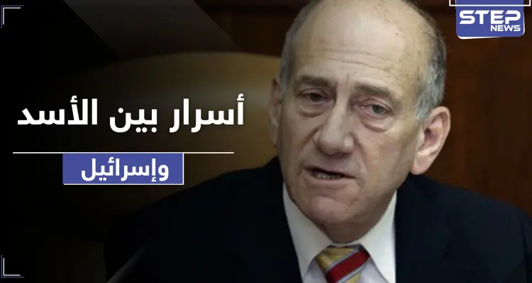 إيهود أولمرت يكشف أسراراً عن الفرصة التي ضيعها الأسد مع إسرائيل وعلاقة أردوغان بذلك: أخبار