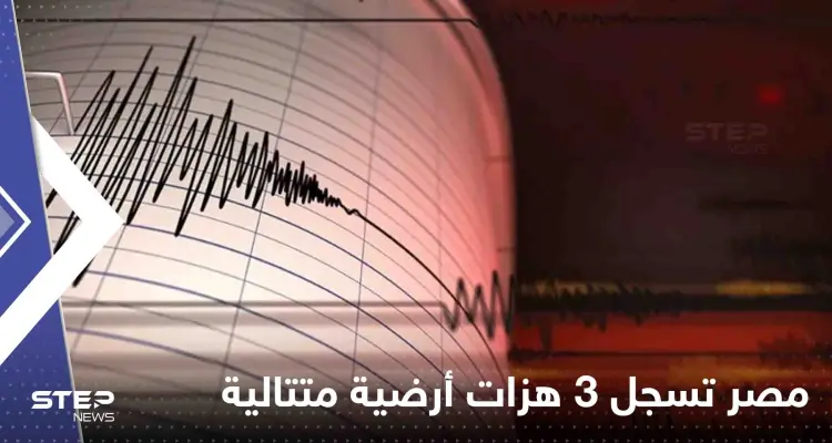 مصر تسجل 3 هزات أرضية متتالية.. وخبير يكشف حقيقة حدوث زلزال مدمر: أخبار