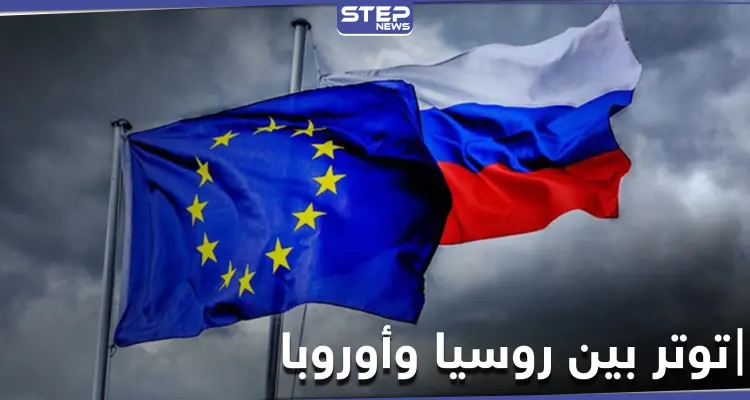 روسيا تطرد دبلوماسيين أوربيين وقادة الاتحاد الأوربي يهددون باتخاذ رد مناسب: أخبار