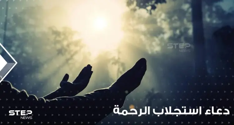 دعاء استجلاب الرحمة وتوسعة الرزق في رمضان: أخبار
