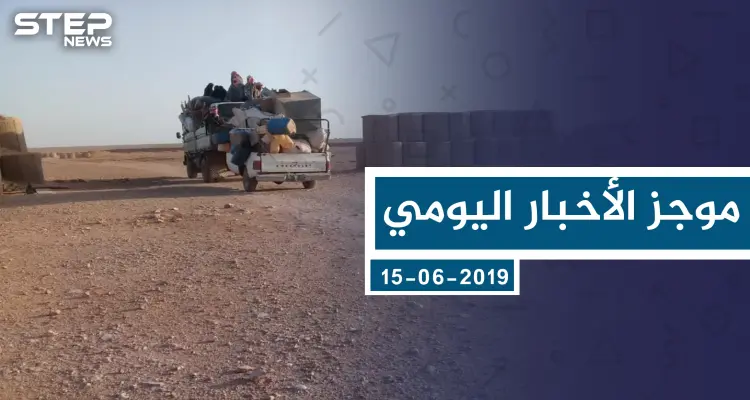 موجز أخبار الوضع السوري ليوم السبت 01-06-2019: أخبار