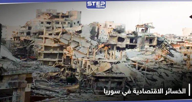 تفوق مئات المليارات.. في تقريرها الثاني لجنة أممية تكشف الخسائر الاقتصادية في سوريا: أخبار