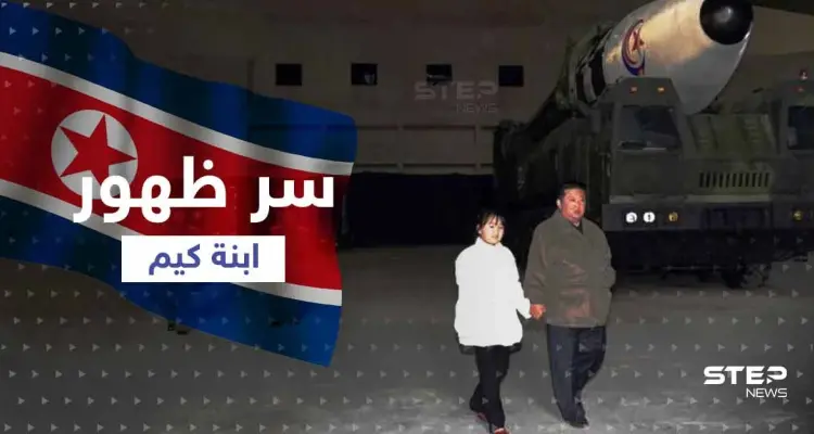 الكشف عن سر ظهور ابنة زعيم كوريا الشمالية معه لأوّل مرّة: أخبار