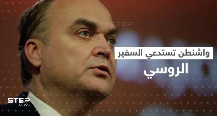 "طلب واحد وتحذير".. أمريكا تكشف أسباب استدعاء السفير الروسي: أخبار