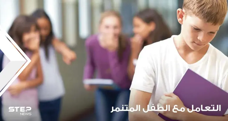 التنمر لدى الأطفال وكيفية حماية أطفالنا منه بالمدرسة لجميع المراحل: أخبار