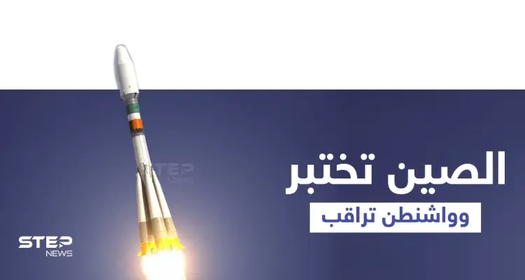 الصين تُعلّق على اختبارها النووي المُفاجئ.. وواشنطن تُراقب: أخبار