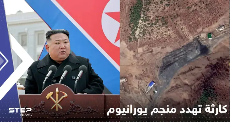 شاهد|| انهيار منجم النووي في كوريا الشمالية.. الأقمار الصناعية وثقت "كارثة اليورانيوم": أخبار