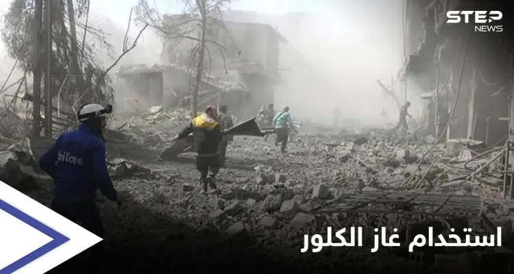 منظمة حظر الأسلحة الكيميائية: "قوات الأسد" خلف استخدام غاز الكلور ضد المدنيين: أخبار