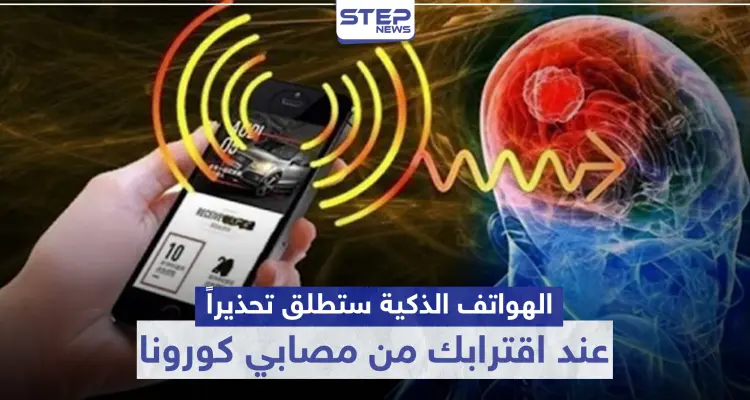 ميّزة جديدة في الهواتف الذكية ستطلق تحذيرًا في حال اقتربت من مصابي كورونا.. تعرف عليها: أخبار