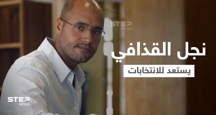 بمشروع "ليبيا الغد".. سيف الإسلام القذافي يترشح للانتخابات الرئاسية: أخبار