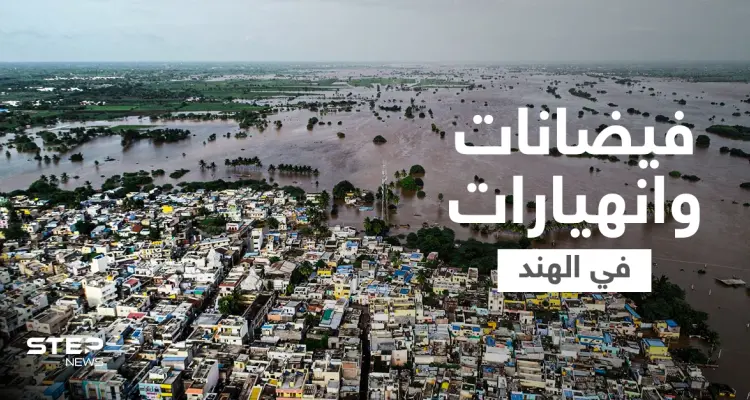 بالفيديو || مقتل أكثر من 100 شخص وفقدان آخرين بفيضانات وانهيارات أرضية في الهند ونيبال: أخبار