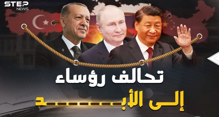 هكذا بات بوتين وشي وأردوغان رؤساء إلى الأبد وبنوا تحالفهم المثير.. وثائقي القصص الكاملة: أخبار