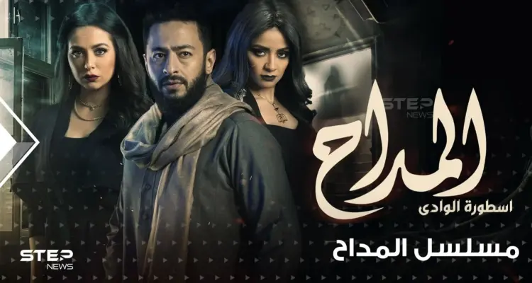 مسلسل المداح 2 ... صراع مع عالم الجن  وهوس بالمنامات المتحققة: أخبار
