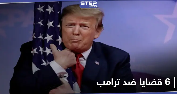 منها التحرش.. 6 قضايا سيواجهها ترامب بعد 70 يوماً: أخبار
