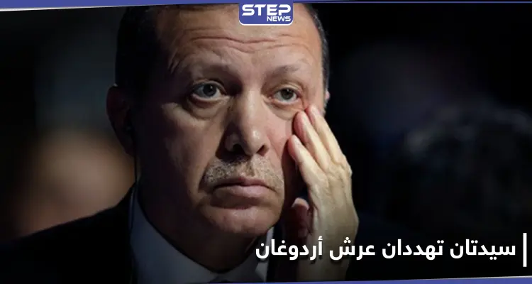 بلومبيرغ تتحدث عن خطر سيواجهه أردوغان في الانتخابات الرئاسية التركية 2023.. وعن سيدتان تهددان عرشه: أخبار