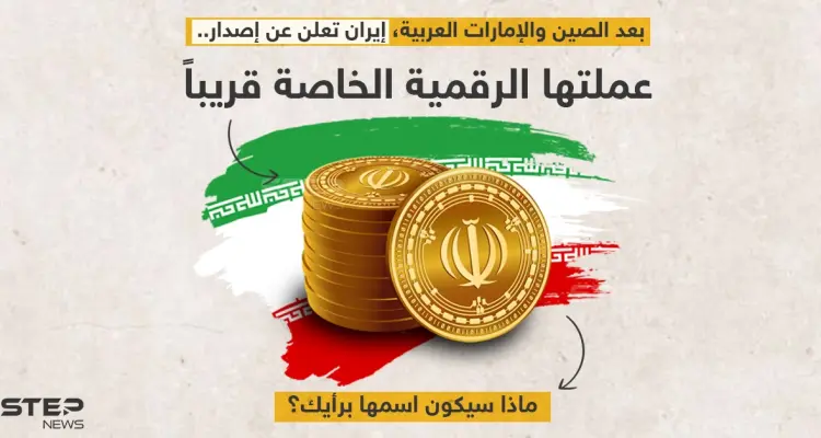 إيران ستطلق عملتها الرقمية الخاصة قريبا..: أخبار