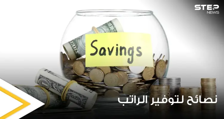 لاتستطيع الاحتفاظ براتبك لنهاية الشهر.. إليك 13 نصيحة تساعدك على التوفير: أخبار