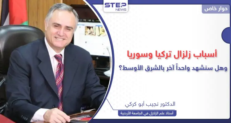 خبير في الزلازل يكشف أسباب زلزال تركيا وسوريا وإمكانية حدوث تسونامي في مصر والجزائر: أخبار