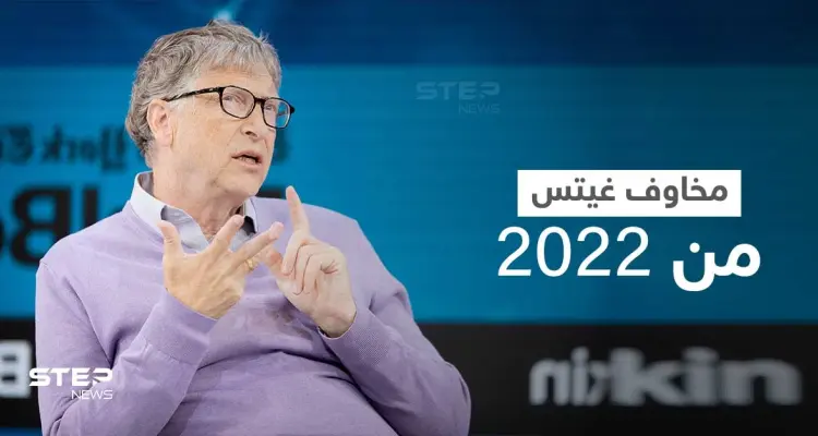بيل غيتس يكشف عن أكبر مخاوفه من العام القادم 2022: أخبار