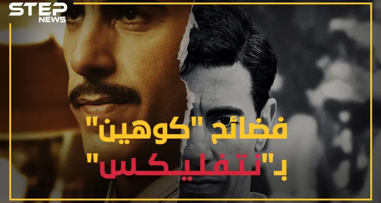كوهين الجاسوس الإسرائيلي في سوريا بمسلسل على نيتفليكس, وحقائق صادمة عن انقلاب البعث بحفلة جنس جماعية!!: أخبار
